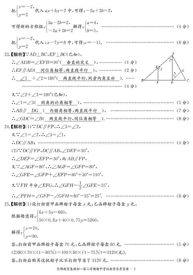 2021-2022年春7年级第2次期中数学试卷解析1第2页