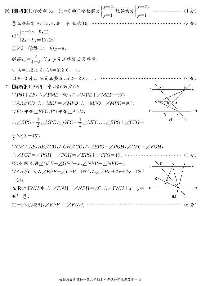 2021-2022年春7年级第2次期中数学试卷解析1第3页