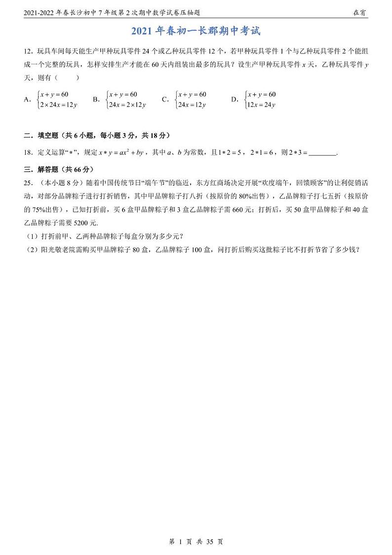 2021-2022年春7年级第2次期中数学试卷压轴题第2页