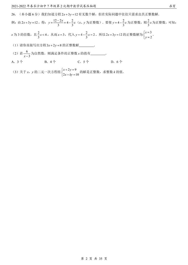 2021-2022年春7年级第2次期中数学试卷压轴题第3页