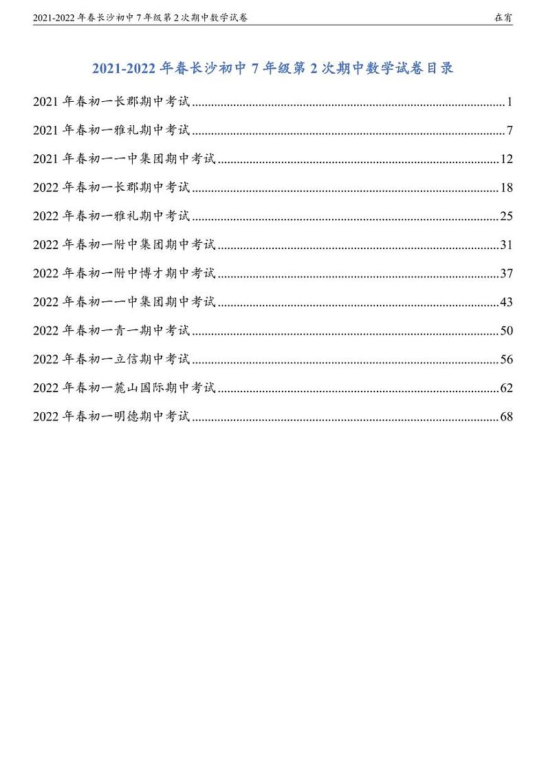 2021-2022年春7年级第2次期中数学试卷第1页