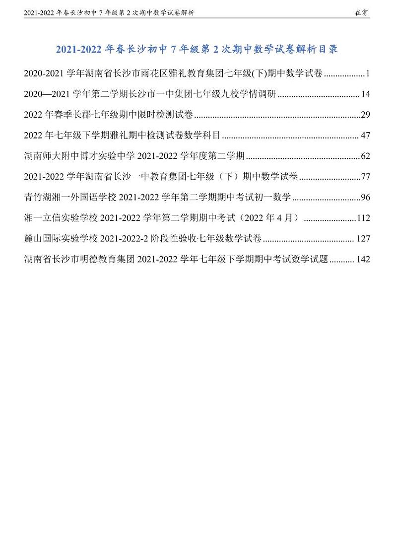 2021-2022年春7年级第2次期中数学试卷解析2第1页