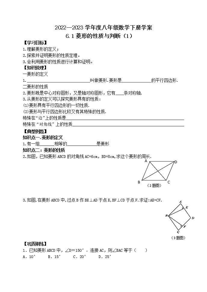 泰山区泰山学院附属中学2023年八年级第二学期6.1菱形的性质与判定（1）第1页