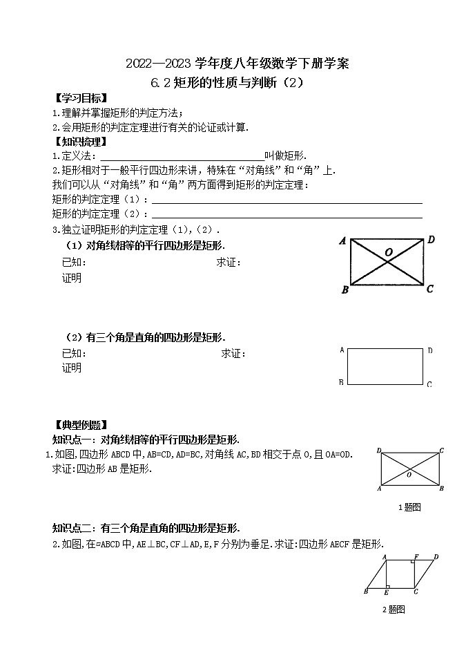 泰山区泰山学院附属中学2023年八年级第二学期6.2矩形的性质与判定（2）第1页