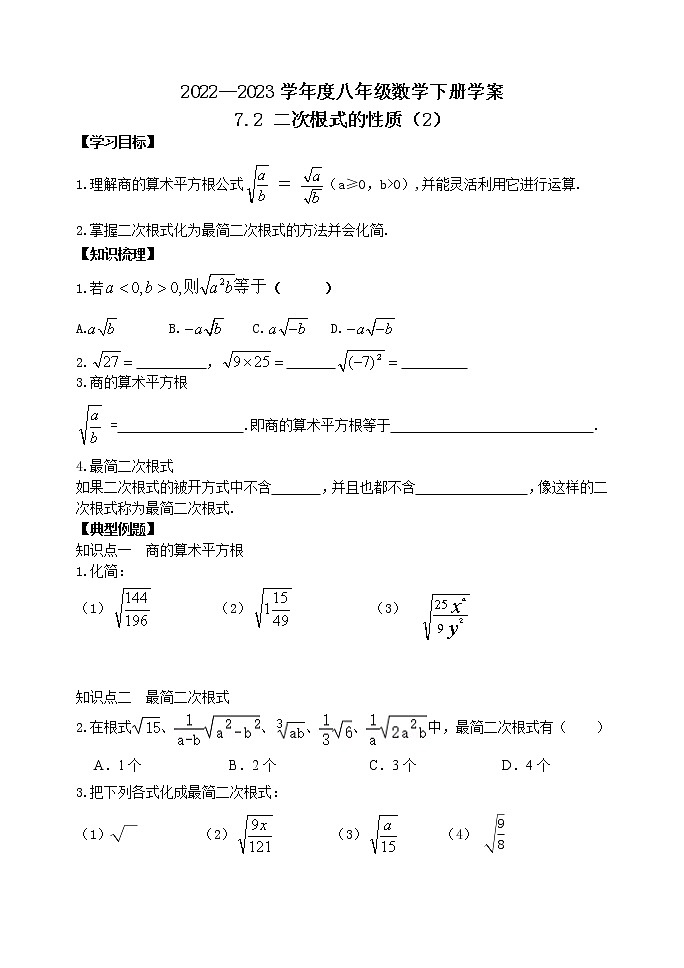 泰山区泰山学院附属中学2023年八年级第二学期7.2二次根式的性质（2）第1页