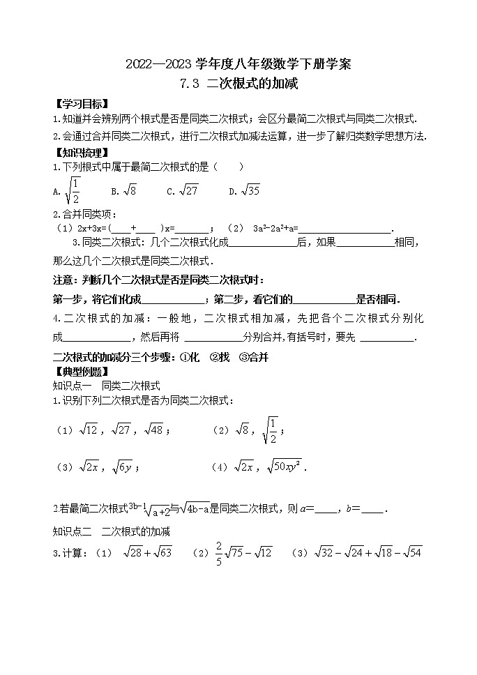 泰山区泰山学院附属中学2023年八年级第二学期7.3二次根式的加减第1页