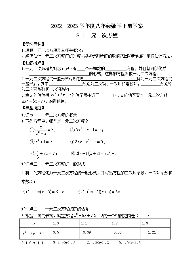 泰山区泰山学院附属中学2023年八年级第二学期8.1一元二次方程 学案01