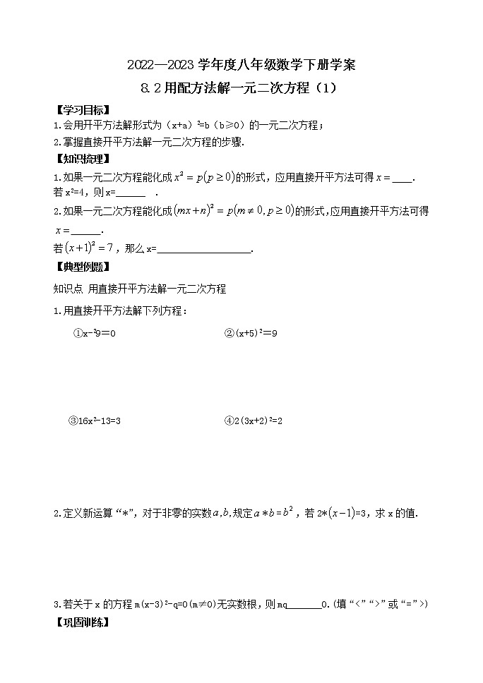 泰山区泰山学院附属中学2023年八年级第二学期8.2用配方法解一元二次方程（1）第1页
