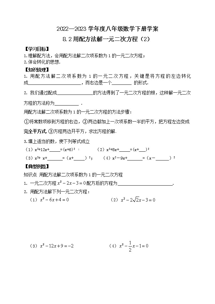 泰山区泰山学院附属中学2023年八年级第二学期8.2用配方法解一元二次方程（2） 学案01