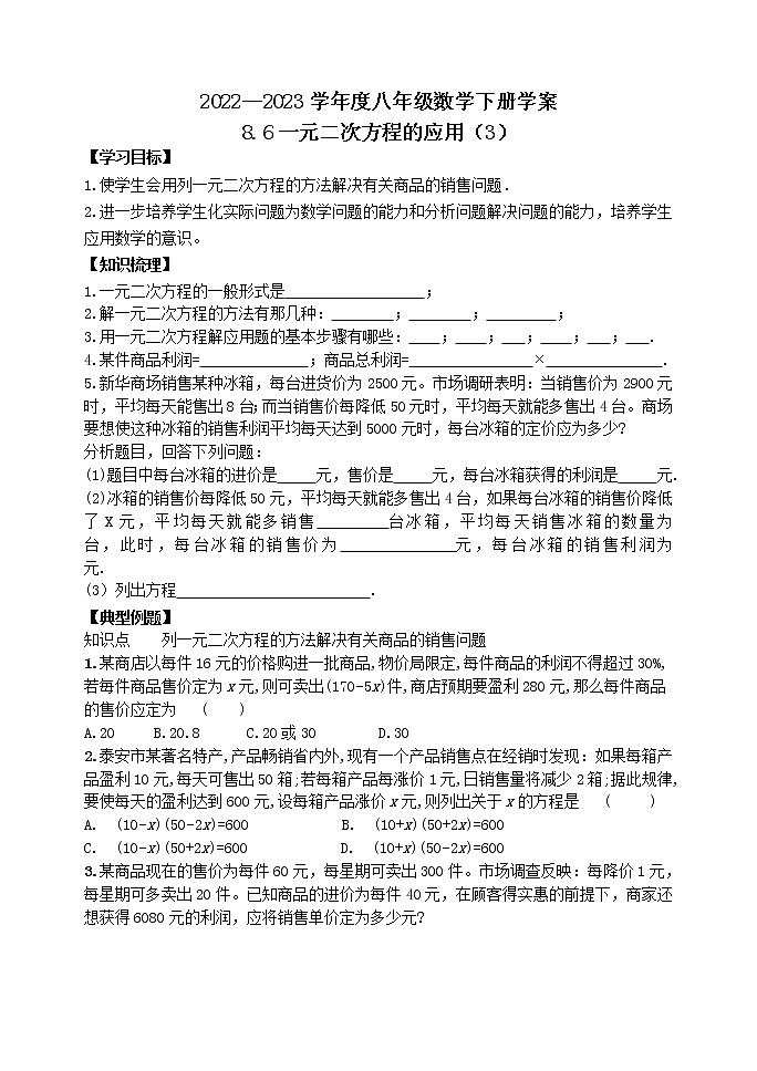 泰山区泰山学院附属中学2023年八年级第二学期8.6一元二次方程的应用（3） 学案01