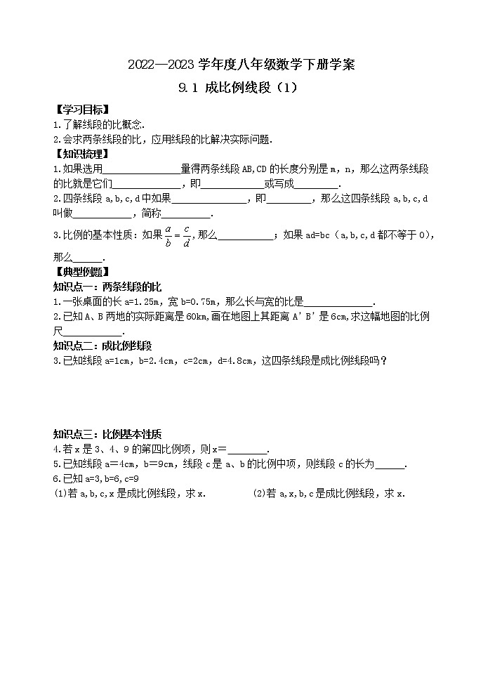 泰山区泰山学院附属中学2023年八年级第二学期9.1成比例线段(1) 学案01