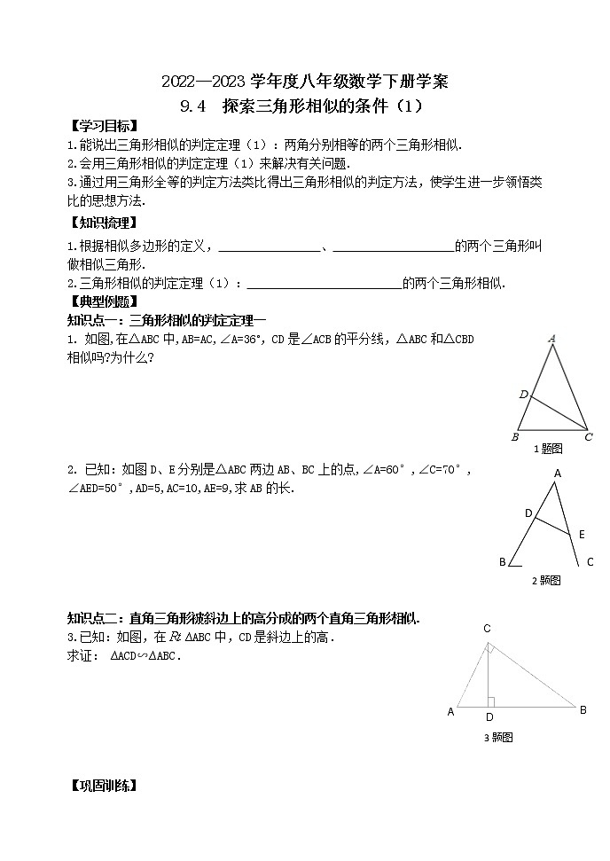 泰山区泰山学院附属中学2023年八年级第二学期9.4探索三角形相似的条件（1)第1页