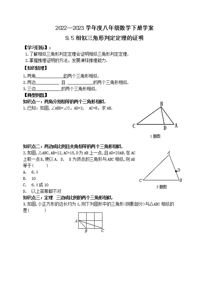 泰山区泰山学院附属中学2023年八年级第二学期9.5相似三角形判定定理的证明 学案01