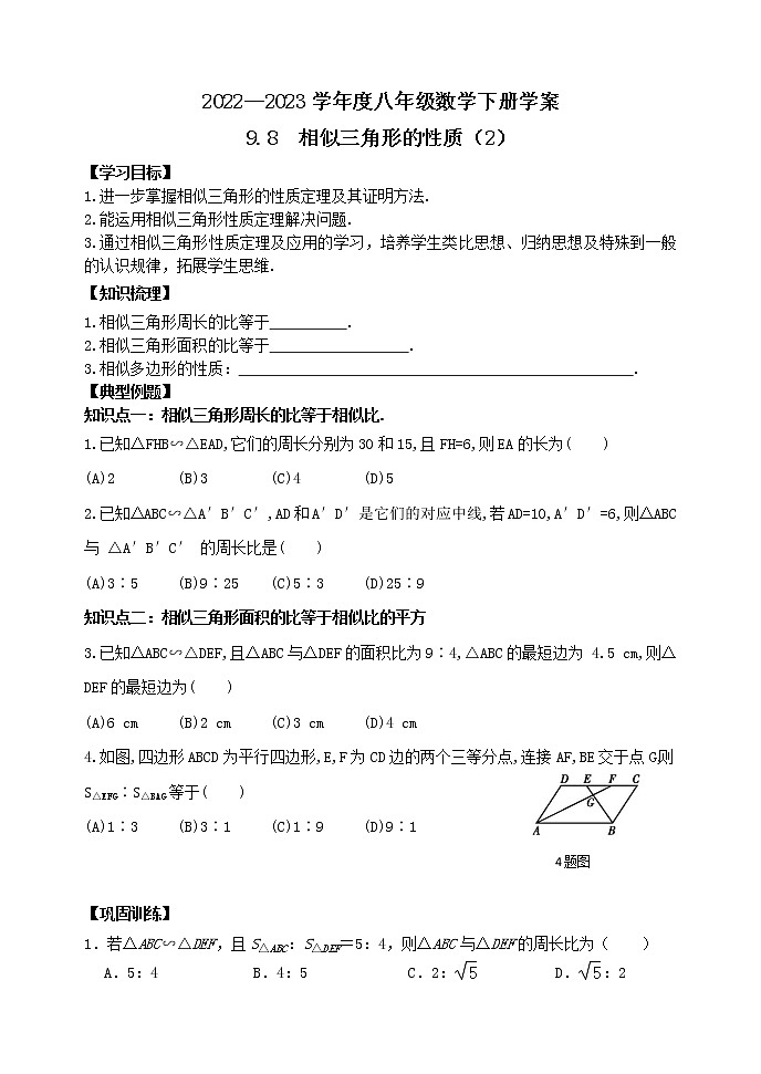 泰山区泰山学院附属中学2023年八年级第二学期9.8相似三角形的性质（2）第1页