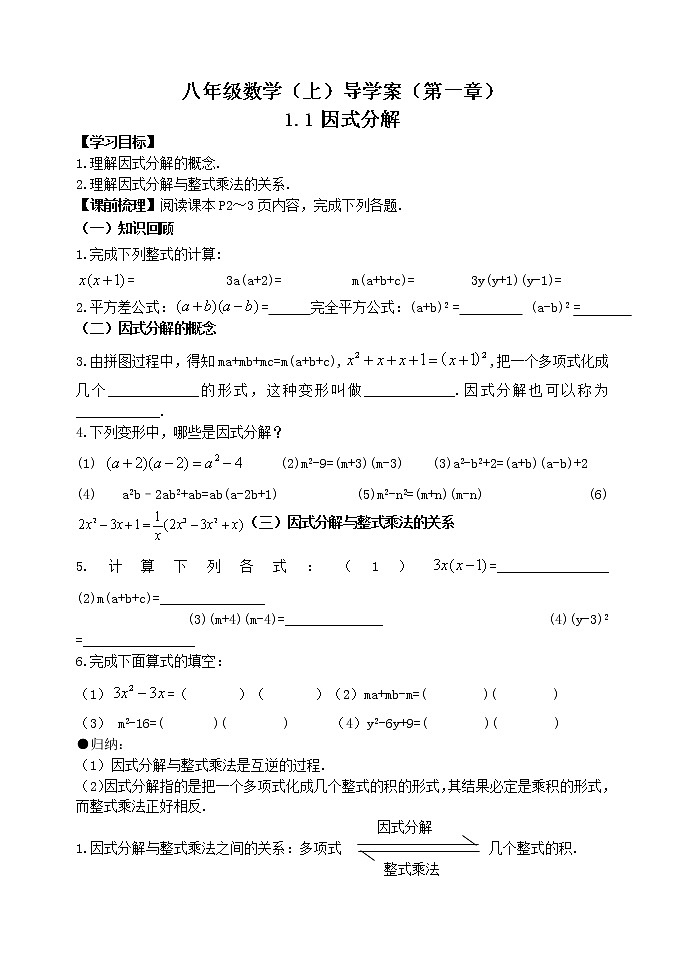 泰山区泰山学院附属中学中学2023年八年级第一学期八年级数学上册1.1因式分解 学案01
