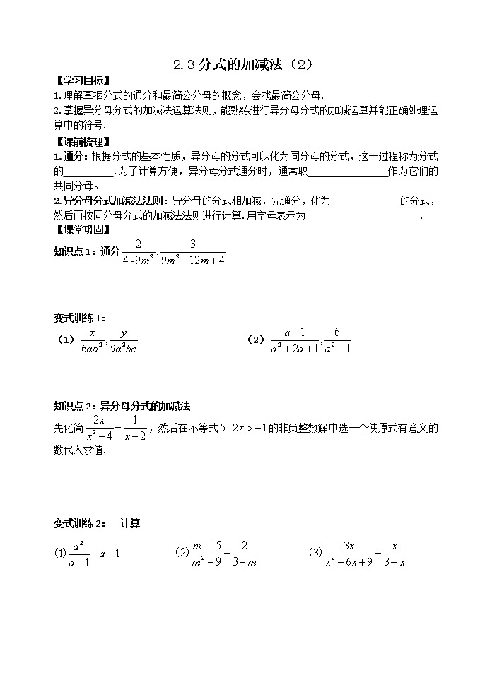 泰山区泰山学院附属中学中学2023年八年级第一学期八年级数学上册2.3分式的加减法（2） 学案01