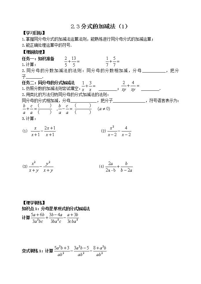 泰山区泰山学院附属中学中学2023年八年级第一学期八年级数学上册2.3分式的加减法（1） 学案01