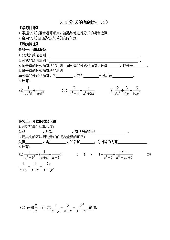 泰山区泰山学院附属中学中学2023年八年级第一学期八年级数学上册2.3分式的加减法（3） 学案01
