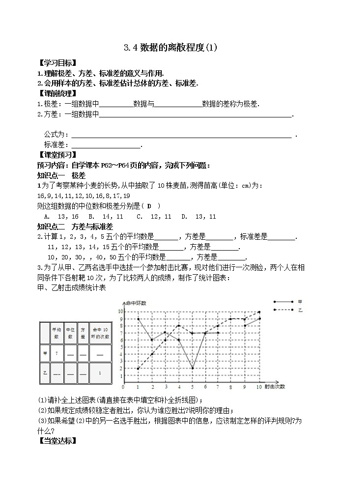 泰山区泰山学院附属中学中学2023年八年级第一学期八年级数学上册3.4数据的离散程度（1）第1页