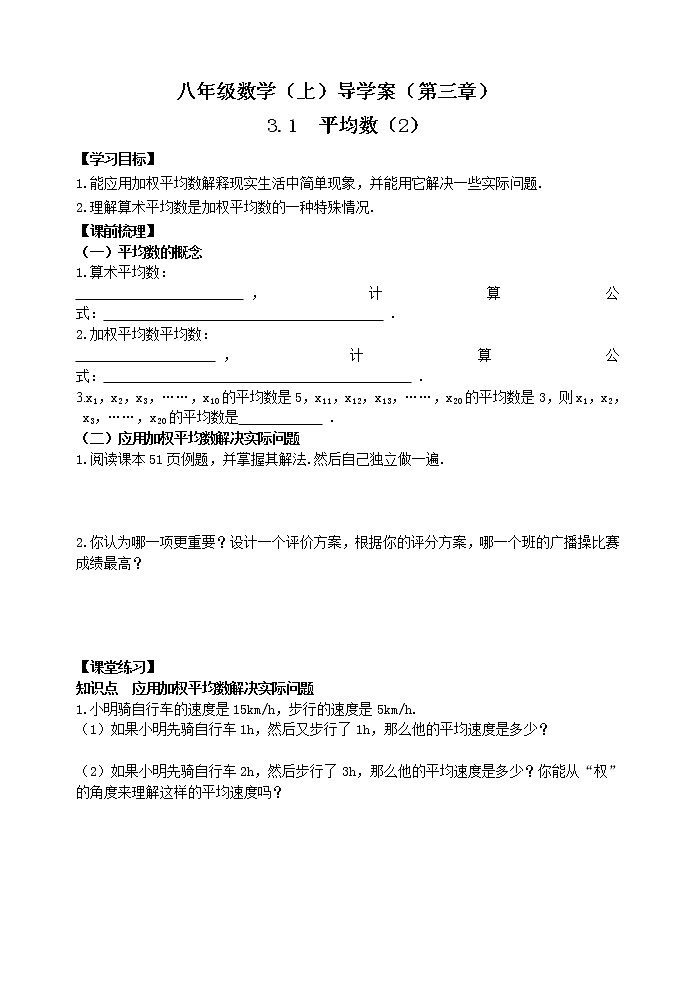 泰山区泰山学院附属中学中学2023年八年级第一学期八年级数学上册八年级数学上3.1平均数（2）第1页