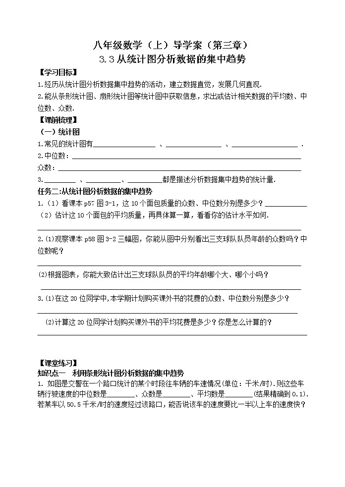 泰山区泰山学院附属中学中学2023年八年级第一学期八年级数学上册八年级数学上3.3从统计图分析数据的集中趋势 学案01
