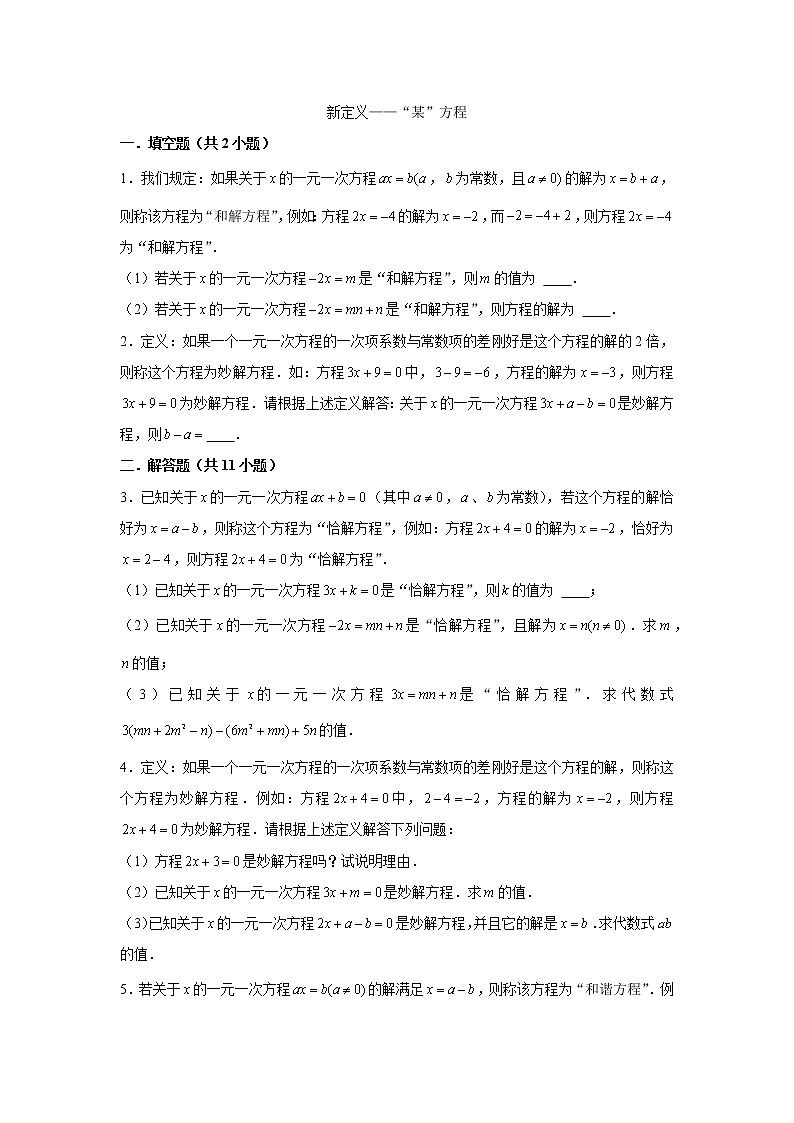 长沙四大名校集团七年级数学期中复习一元一次方程——新定义 试卷01