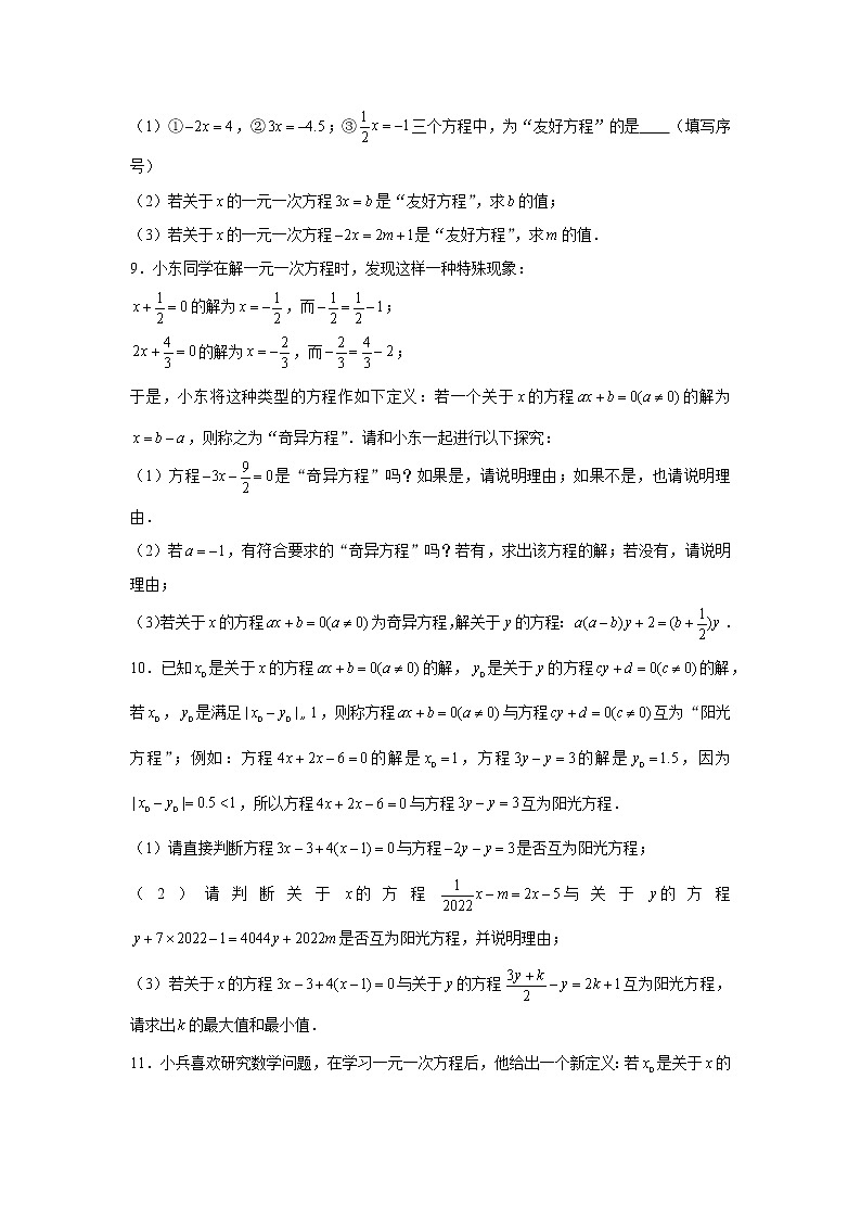 长沙四大名校集团七年级数学期中复习一元一次方程——新定义 试卷03
