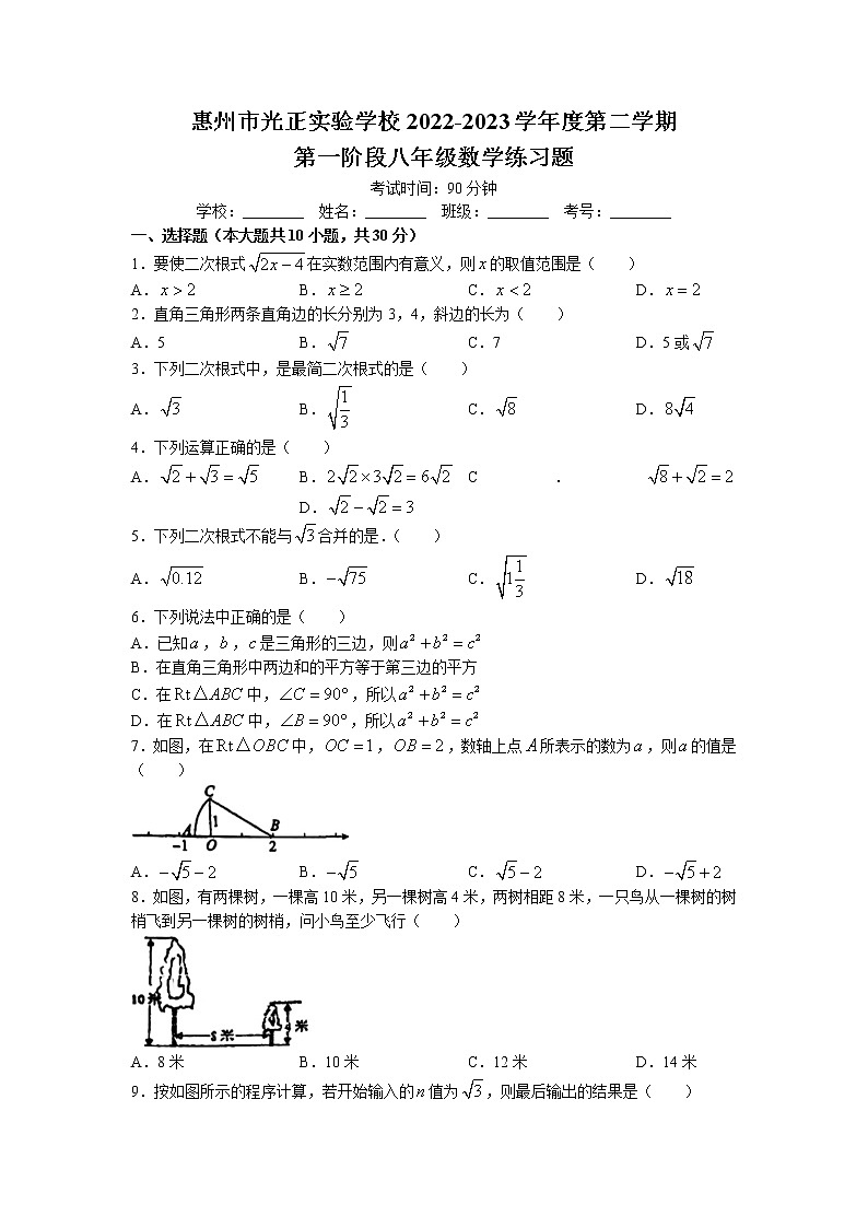 广东省惠州市光正实验学校2022-2023学年八年级下学期3月月考数学试卷(无答案)第1页