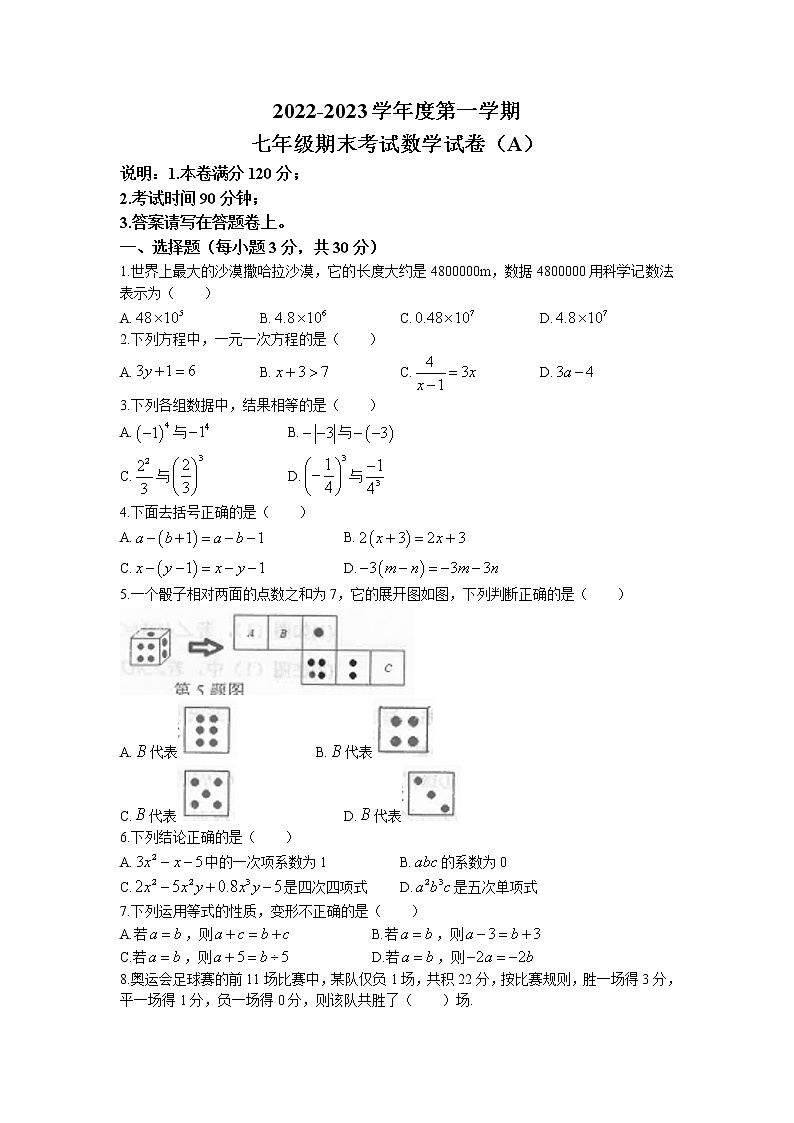 广东省汕头市潮南区2022-2023学年七年级上学期期末数学试题第1页