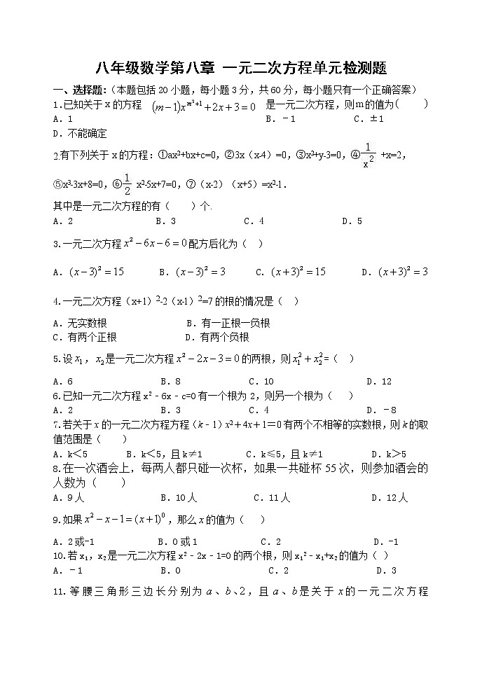 泰山区第六中学2023年八年级第二学期第八章一元二次方程单元检测试题01