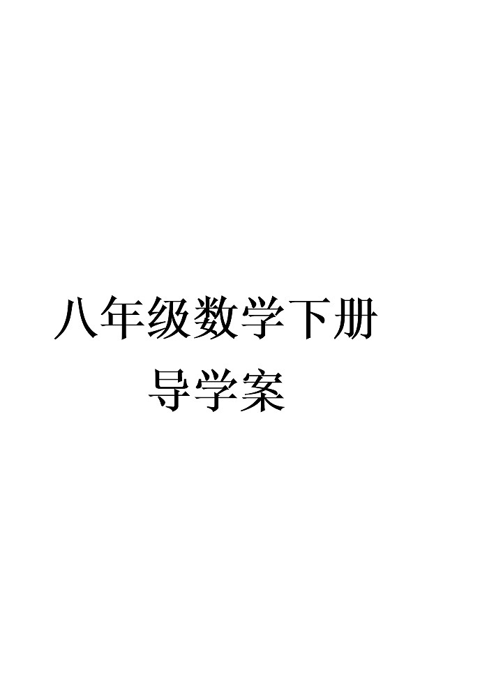 泰山区泰山实验中学2023年八年级第二学期八年级数学下册导学案01
