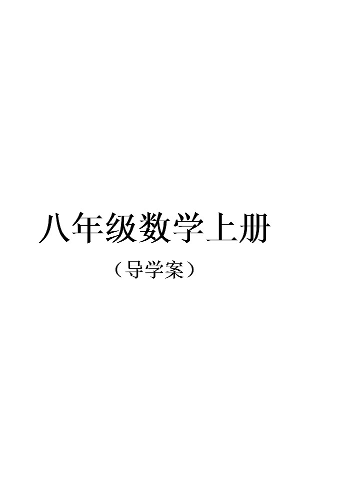 泰山区泰山实验中学2023年八年级第一学期八年级数学上册导学案01