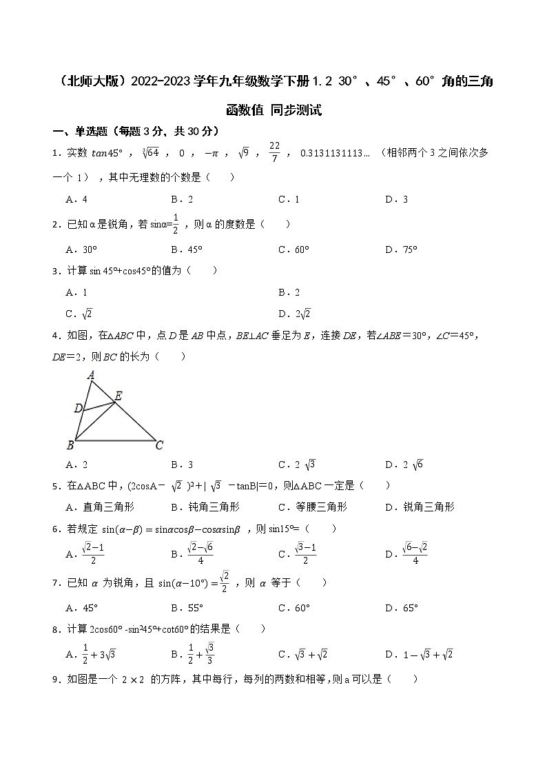 （北师大版）2022-2023学年九年级数学下册1.2 30°、45°、60°角的三角函数值 同步测试01