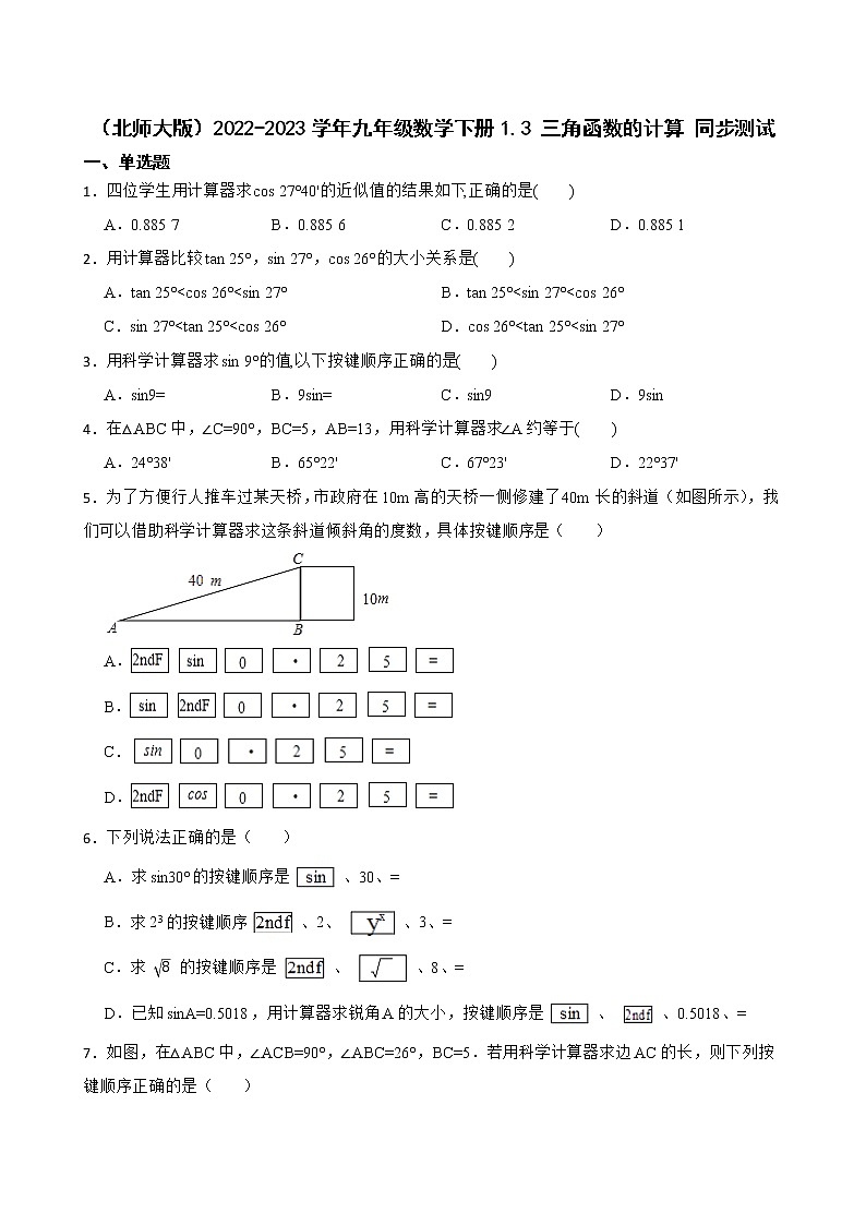 （北师大版）2022-2023学年九年级数学下册1.3 三角函数的计算 同步测试01