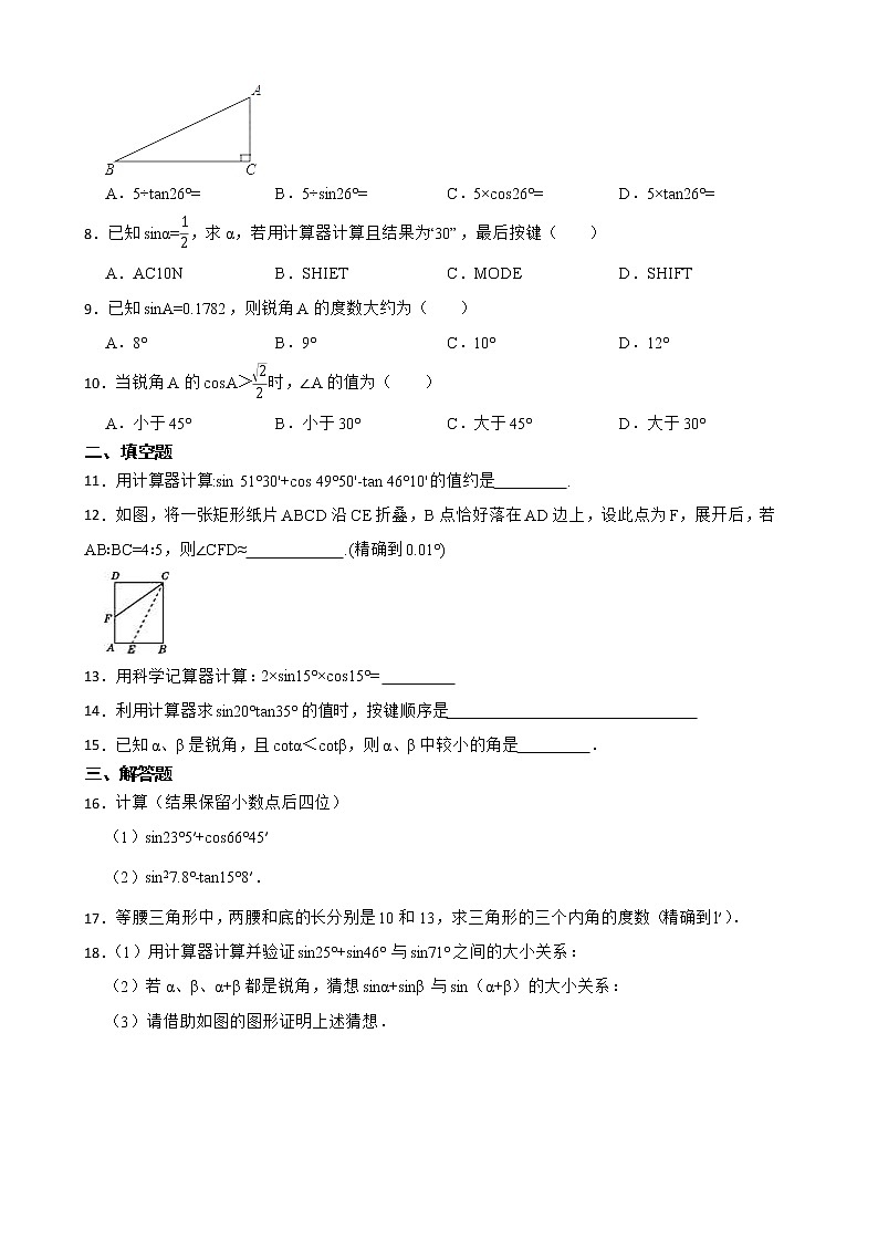 （北师大版）2022-2023学年九年级数学下册1.3 三角函数的计算 同步测试02