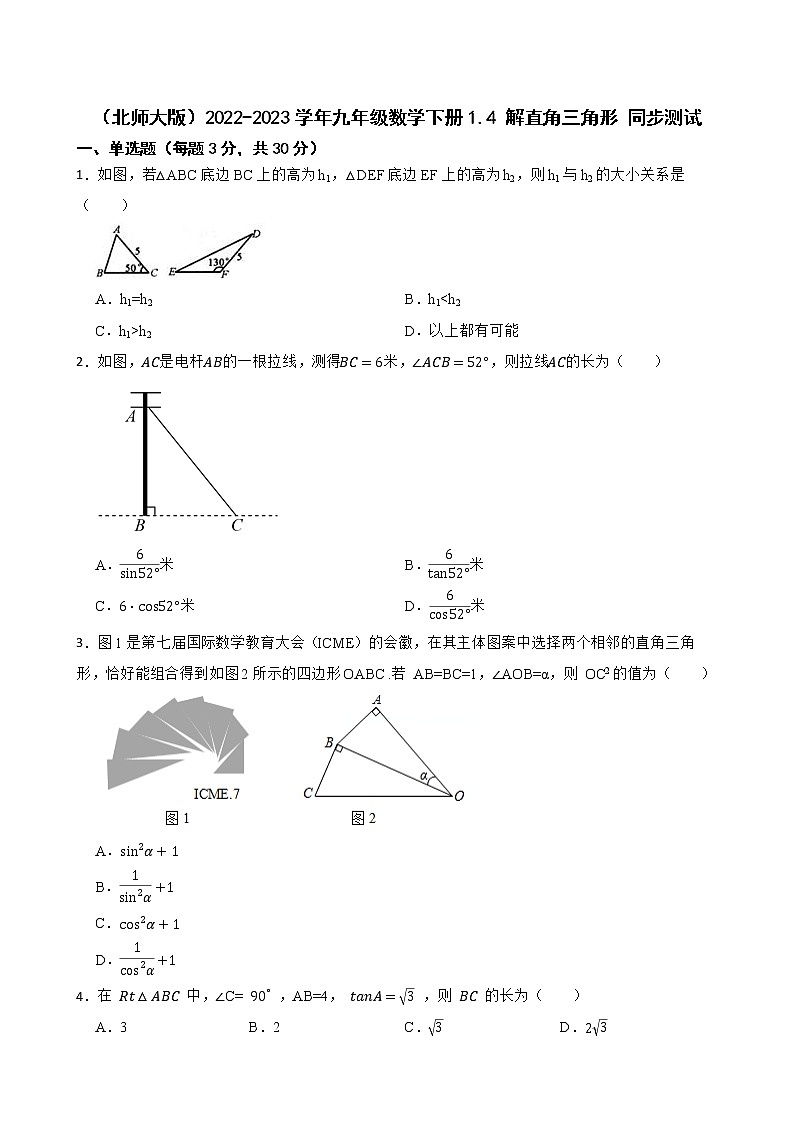 （北师大版）2022-2023学年九年级数学下册1.4 解直角三角形 同步测试01