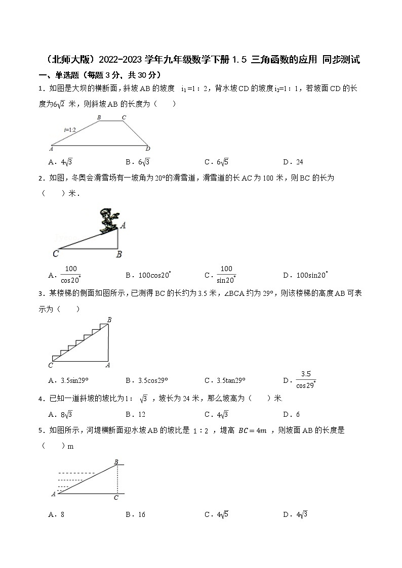 （北师大版）2022-2023学年九年级数学下册1.5 三角函数的应用 同步测试01