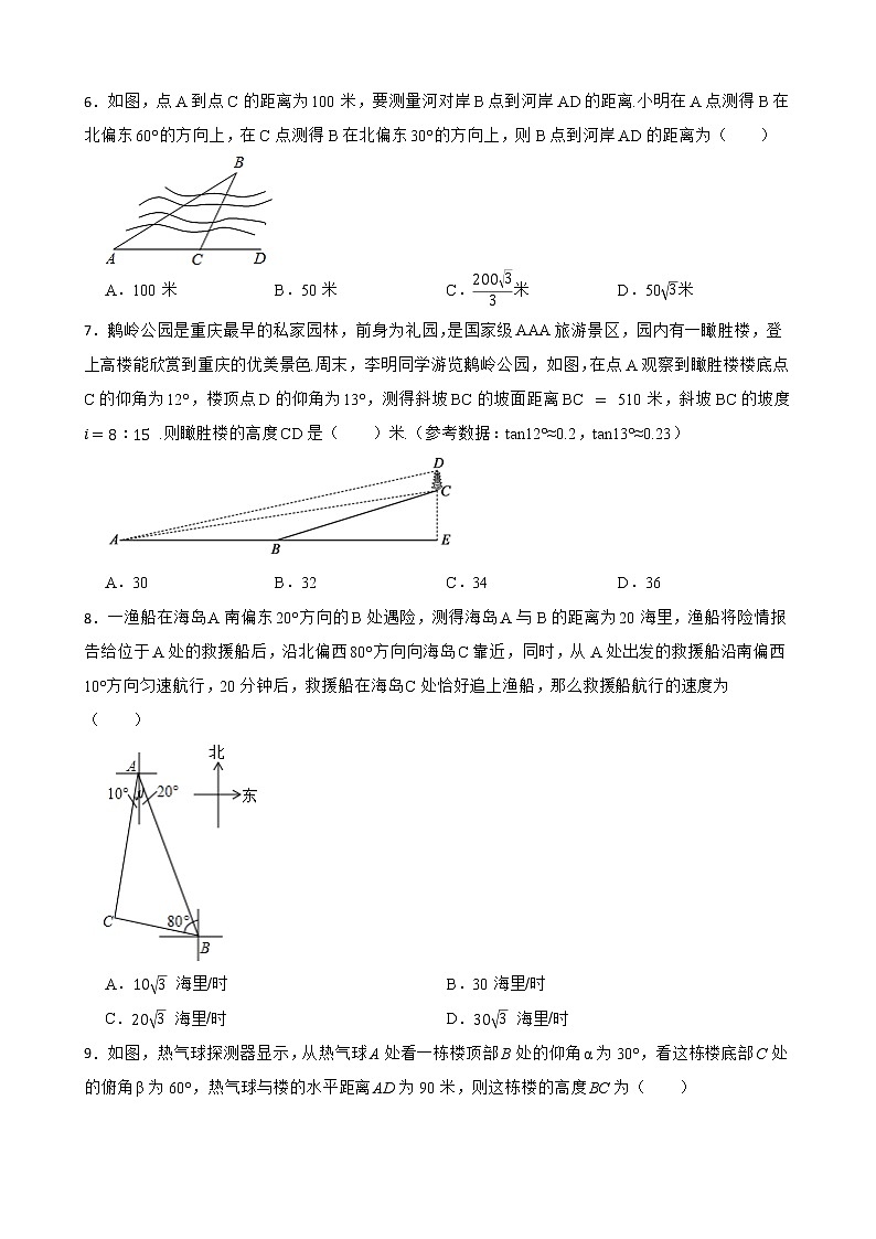 （北师大版）2022-2023学年九年级数学下册1.5 三角函数的应用 同步测试02