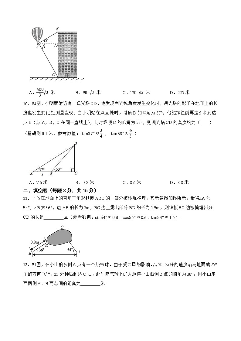 （北师大版）2022-2023学年九年级数学下册1.5 三角函数的应用 同步测试03