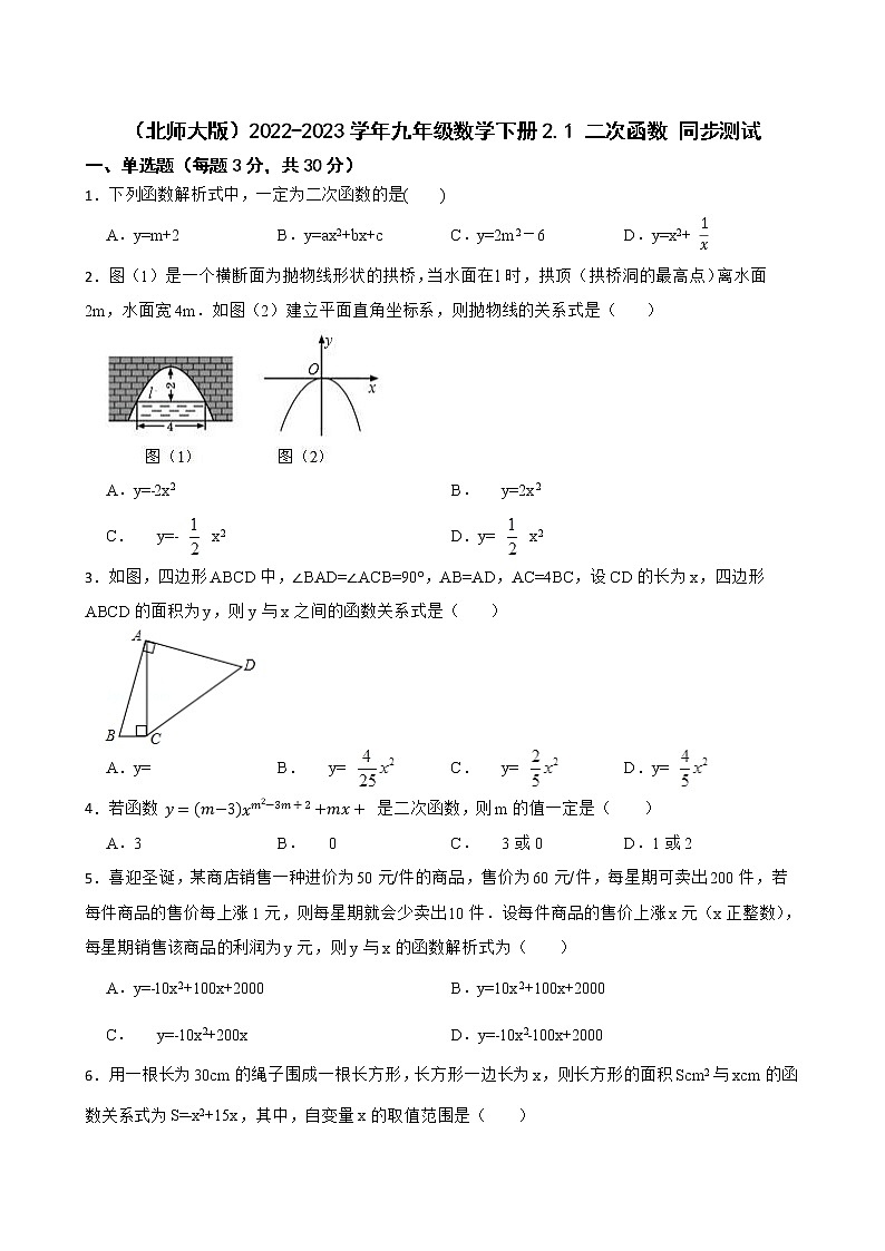 （北师大版）2022-2023学年九年级数学下册2.1 二次函数 同步测试第1页