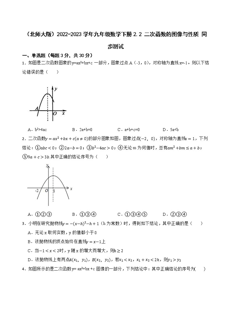 （北师大版）2022-2023学年九年级数学下册2.2 二次函数的图像与性质 同步测试01