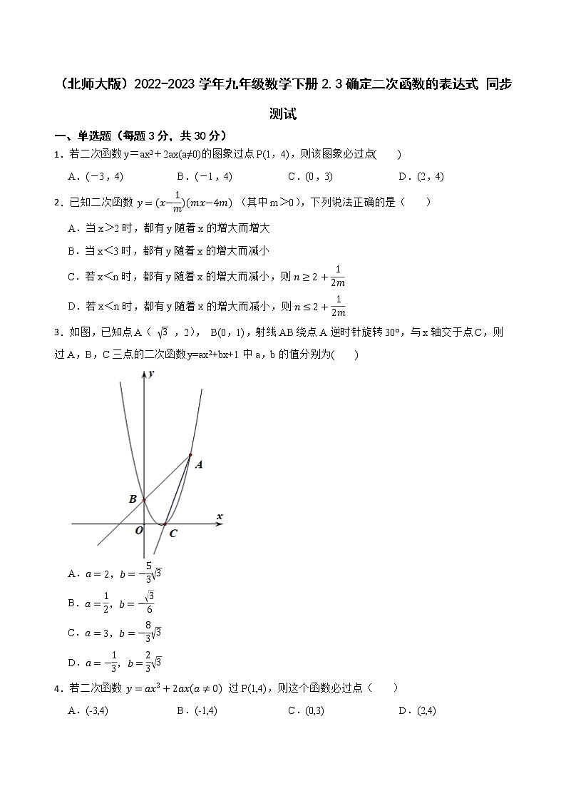 （北师大版）2022-2023学年九年级数学下册2.3确定二次函数的表达式 同步测试01