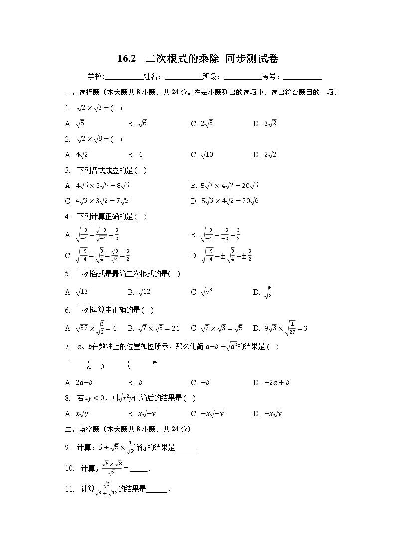 人教版数学八年级下册 16.2 二次根式的乘除 同步测试卷01