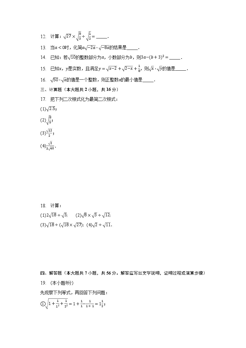 人教版数学八年级下册 16.2 二次根式的乘除 同步测试卷02
