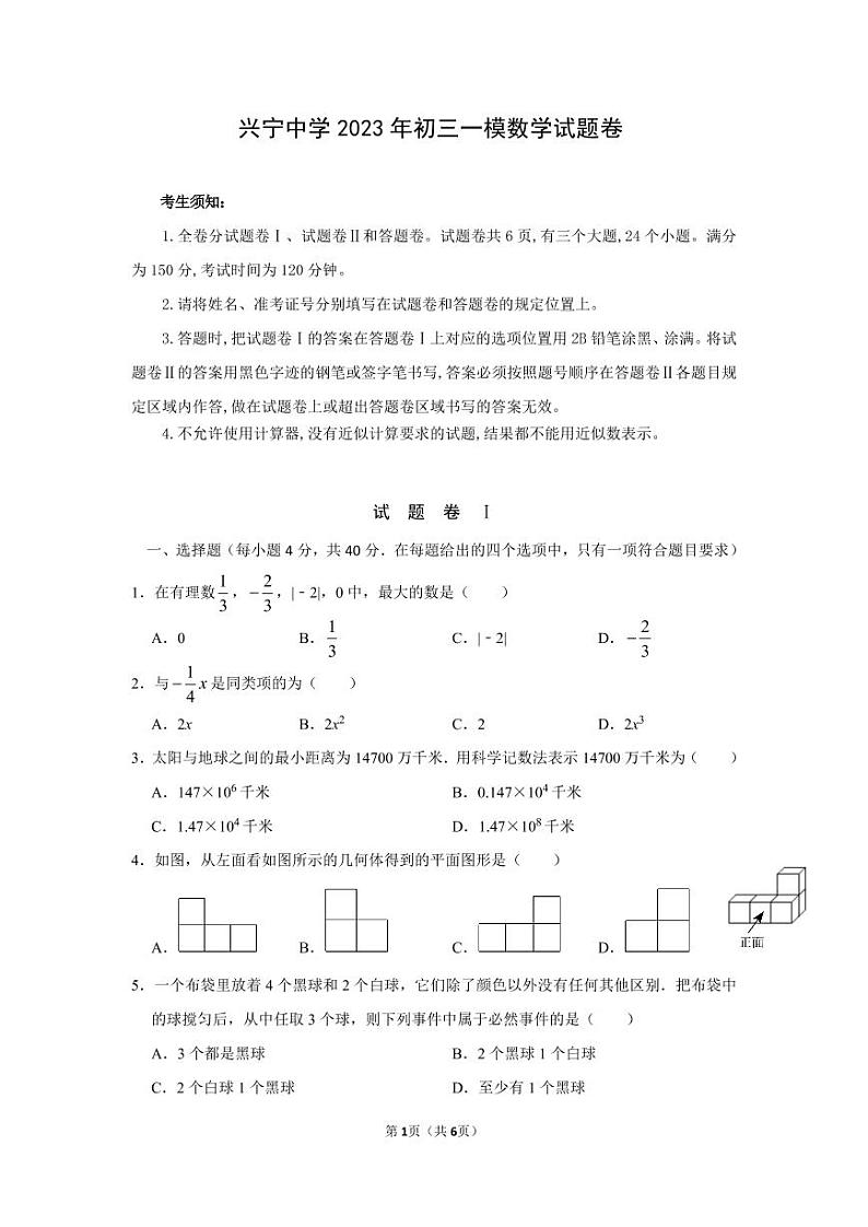 2023年浙江省宁波市兴宁中学九年级一模数学试题卷第1页