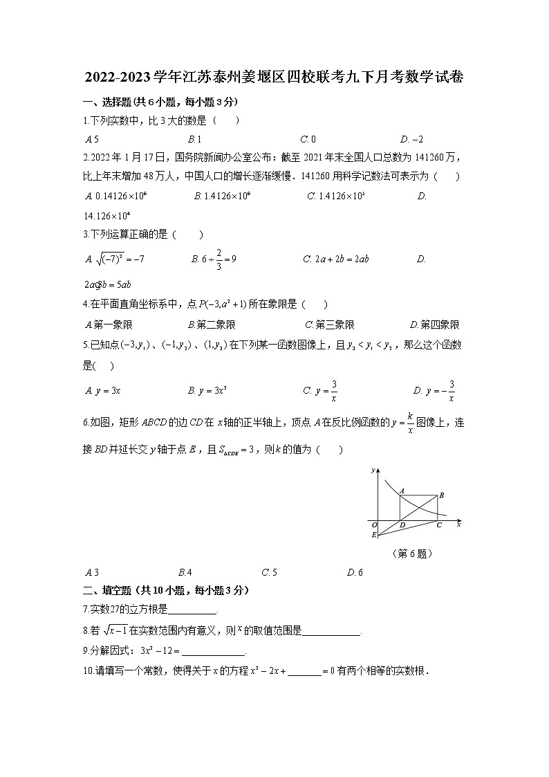 江苏省泰州市姜堰区四校联考2022-2023学年下学期3月考九年级数学试卷01
