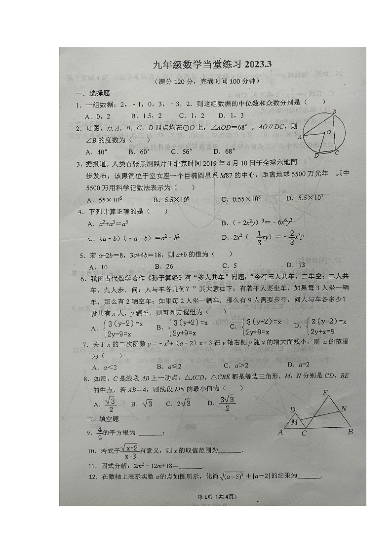 江苏省镇江市丹徒区2022-2023学年下学期3月份月考九年级数学试卷第1页