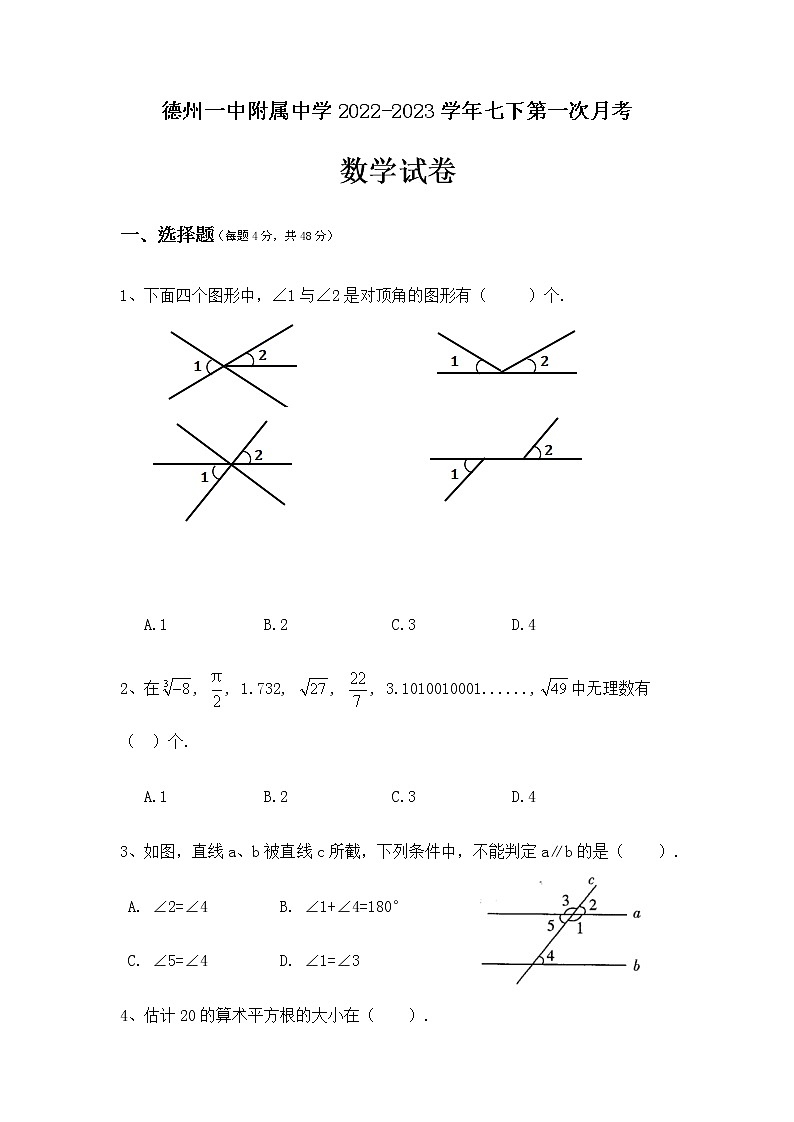 山东省德州市第一中学附属中学2022-2023学年七年级下学期第一次月考数学试卷第1页