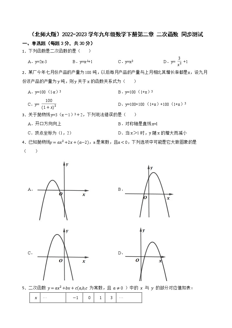 （北师大版）2022-2023学年九年级数学下册第二章 二次函数 同步测试第1页