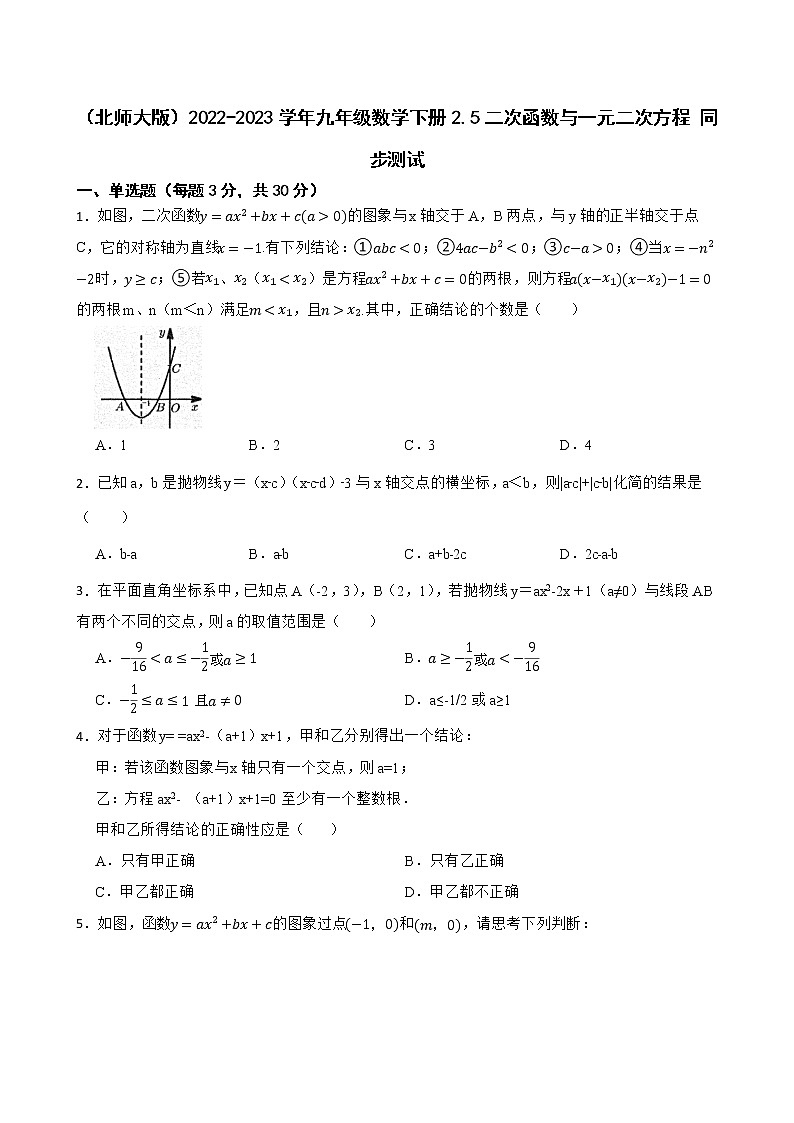 （北师大版）2022-2023学年九年级数学下册2.5二次函数与一元二次方程 同步测试第1页